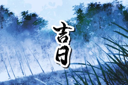 命八字喜用神 五行缺查询 八字缺木优缺点 命缺五行