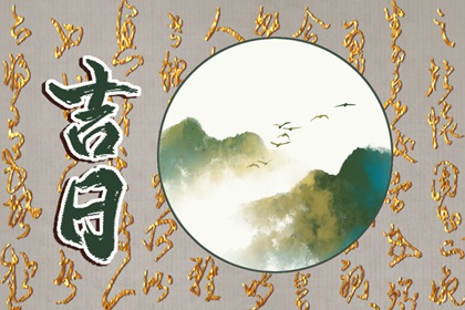在线吉日查询在做什么?