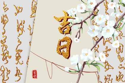 择日为何要查冲煞