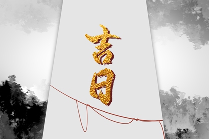 为何优先选黄道