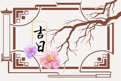 百忌如何配合宜忌