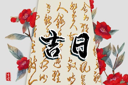 择日如何读「宜」与「忌」