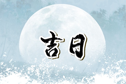 黄道日与黑道日