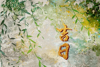 择吉老黄历|传统日历黄历|中国万年历黄历|吉日黄历查询