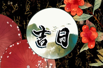 数字化择日的合理用法