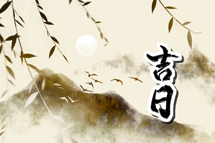 订婚与领证择日