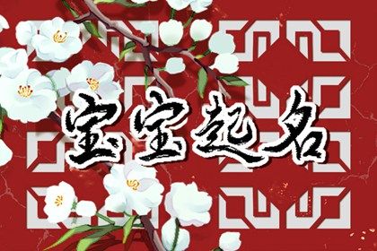 八字查喜用神|五行穿搭每日分享|测五行八字起名