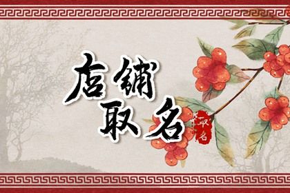 生肖与用字宜忌