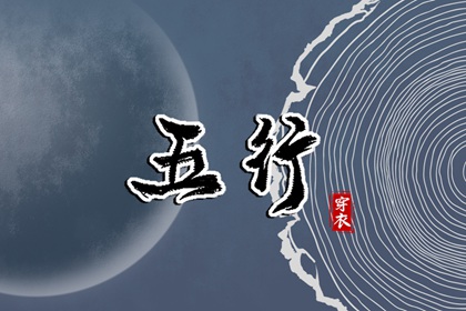 道家八字算命_生辰缘分测试_八字缺木优缺点