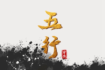 八字对照五行 算命五行排盘 全功能万年历五行 五行命相查询 华易五行