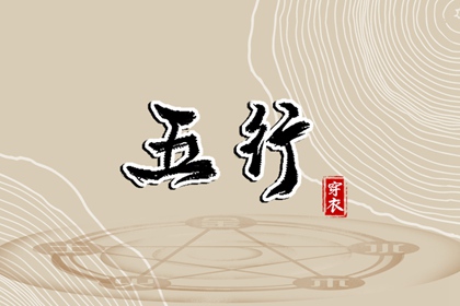 生我、克我、我生、我克