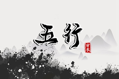 为什么用五行描述日期