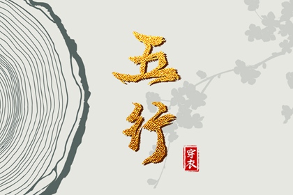 五行穿衣配色