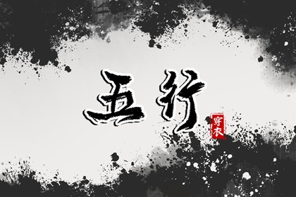 常见五行误区