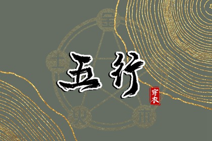 年份五行查询,五行金字,今日八卦五行方位,五行预测算