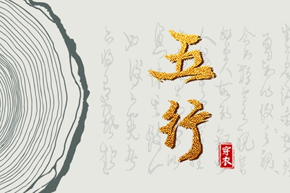 日主五行与穿搭