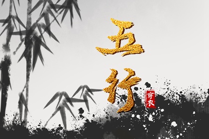 出生五行与平衡