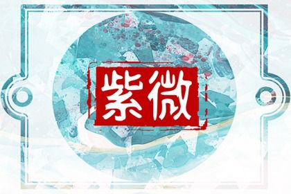本命星宿属吉意味着什么