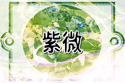 宫位名称速览
